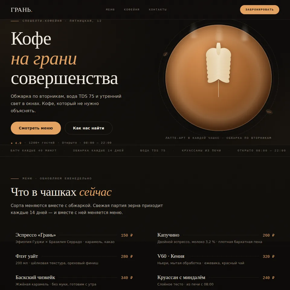 Пример сайта, собранного агентом: тёмный лендинг кофейни «ГРАНЬ»